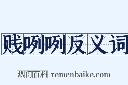 贱咧咧反义词是什么意思的图片